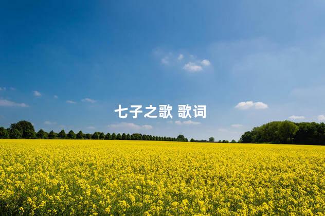 七子之歌 歌词